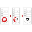 【ポイント10倍】緑十字 高圧ガス関係標識 ボンベ充空ステッカー 充(赤)⇒空(黒) 札-12 100×50mm 10枚組 042012 【DIY 工具 TRU...