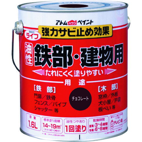 【ポイント10倍】アトムサポート(株) アトムペイント 油性鉄部・木部用 ライフ 1.6L チョコレート 00001-00342 【DIY 工具 TRUSCO トラスコ 】【おしゃれ おすすめ】[CB99]