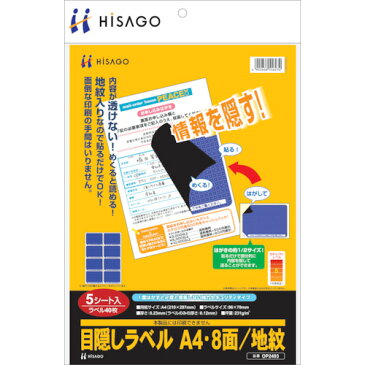 【ポイント10倍】ヒサゴ 目隠しラベルはがき用A4・8面 OP2403 【DIY 工具 TRUSCO トラスコ 】【おしゃれ おすすめ】[CB99]