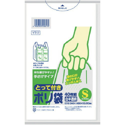 【ポイント10倍】サニパック とって付きポリ袋 エンボス Sサイズ 白半透明 40枚(東日本20号/西日本35号) YT17 【DIY 工具 TRUSCO トラスコ 】【おしゃれ おすすめ】[CB99]