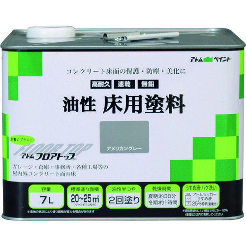 【ポイント10倍】アトムサポート(株) アトムペイント 油性コンクリート床用 フロアトップ 7L #21アメリカングレー 00001-02323 【DIY 工具 TRUSCO トラスコ 】【おしゃれ おすすめ】[CB99]