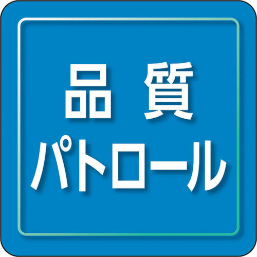 ユニット ユニピタ 品質パトロール 小サイズ 849-81 