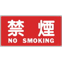【ポイント10倍】緑十字 消防・危険物標識 禁煙・NOSMOKING KHS-4 250×500mm エンビ 056040 【DIY 工具 TRUSCO トラス...