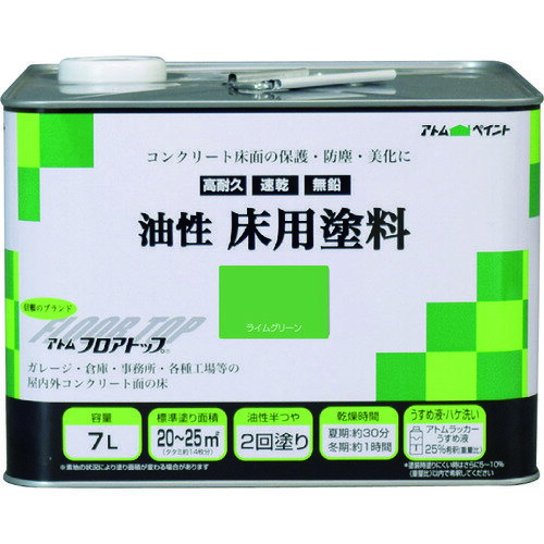 【ポイント10倍】アトムサポート(株) アトムペイント 油性コンクリート床用 フロアトップ 7L #15ライムグリーン 00001-02324 【DIY 工具 TRUSCO トラスコ 】【おしゃれ おすすめ】[CB99]