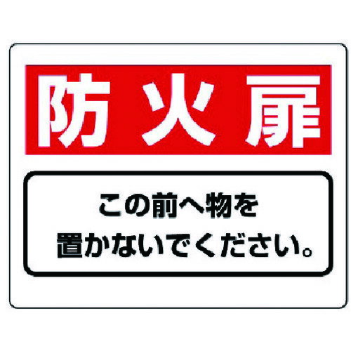 ユニット 整理整頓標識 防火扉この前へ物を…エコユニボード・225X300 818-93 