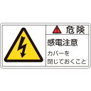 緑十字 PL警告ステッカー 危険・感電注意カバーを PL-107(小) 35×70mm 10枚組 203107 