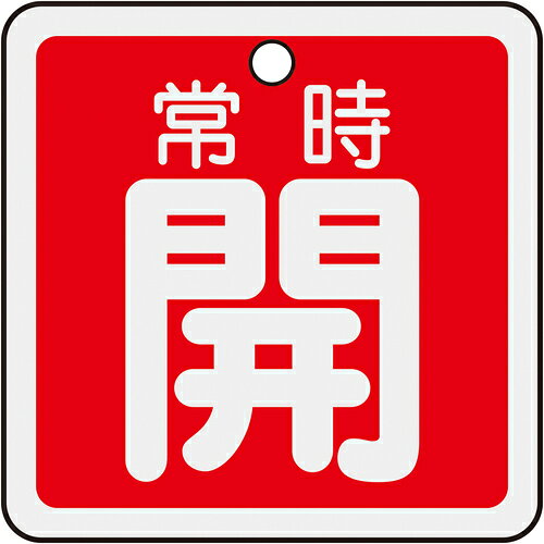 【ポイント10倍】緑十字 バルブ開閉札 常時開(赤) 50×50mm 両面表示 アルミ製 1590...