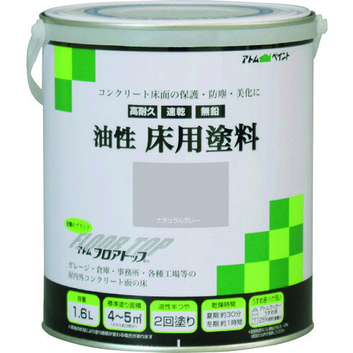 【ポイント10倍】アトムサポート(株) アトムペイント 油性コンクリート床用 フロアトップ 1.6L #27ナチュラルグレー 00001-02319 【DIY 工具 TRUSCO トラスコ 】【おしゃれ おすすめ】[CB99]