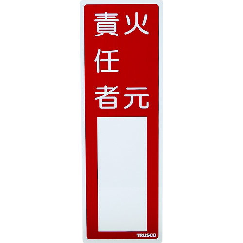 【ポイント10倍】トラスコ中山(株) TRUSCO 消防標識