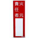 【ポイント10倍】トラスコ中山(株) TRUSCO 消防標識 火元責任者 300mmX100mm 塩ビ 裏面テープ付 TSHH-300100 【DIY 工具 T...