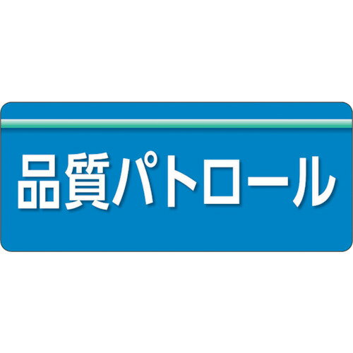 ユニット ユニピタ 品質パトロール 大サイズ 848-010 