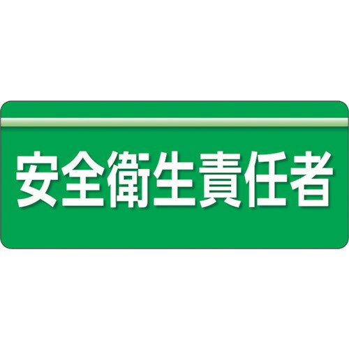 ユニット ユニピタ 安全衛生責任者 大サイズ 848-001 