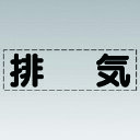 ユニット カッティング文字(横型)排気・マーキングフィルム 430-134 