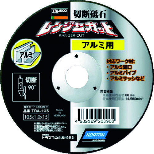 納期について：取寄品3〜5営業日目発送予定★欠品時除く【DIY 工具 ツール トラスコ中山 オレンジブック TRUSCO 工事book トラスコ 】メーカー名：トラスコ中山(株)【 特長 】・アルミニウムの切断に最適な砥石です。・アルミ加工の際に発生する溶着が少ないので継続した作業を行うことができます。・作業用途別に商品を選定できます。・砥石に専門性があるため、作業効率化が図れます。【 用途 】・アルミサッシ、アルミパイプ、アルミバー、アルミ鋳物などの切断に。 仕様品名　　TRUSCO 切断砥石 レンジャーカット アルミ用 105X1.0X15品番　　TRA-105砥材　　A粒度(#)　　60硬度　　Q外径(mm)　　105刃厚(mm)　　1.0穴径(mm)　　15.0最高使用回転数(rpm)　　14500使用工具　　ディスクグラインダーおよび砥石切断機質量　　21gJANコード　　4989999260960