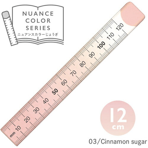 【ポイント10倍】共栄プラスチック ニュアンスカラー定規 12cm シナモンシュガー NJ-12-03 【DIY 工具 ..