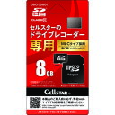 《法人限定》【ポイント10倍】セルスター ドラレコ専用microSDカード GDO-SD8G1 【DIY 工具 TRUSCO トラスコ 】【おしゃれ おすすめ】[CB99]