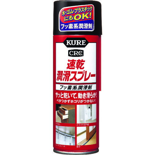 【ポイント10倍】呉工業(株) KURE フッ素系潤滑剤 速乾潤滑スプレー 220ml 乳白色 NO1043 【DIY 工具 TRUSCO トラスコ 】【おしゃれ おすすめ】[CB99]