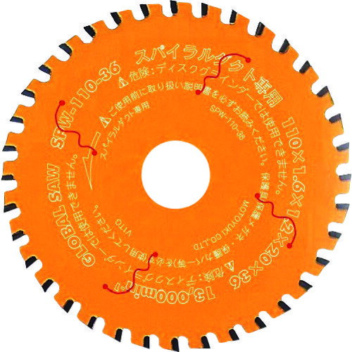 【ポイント10倍】モトユキ グローバルソースパイラルダクト用チップソー SPW-110-36 【DIY 工具 TRUSCO..
