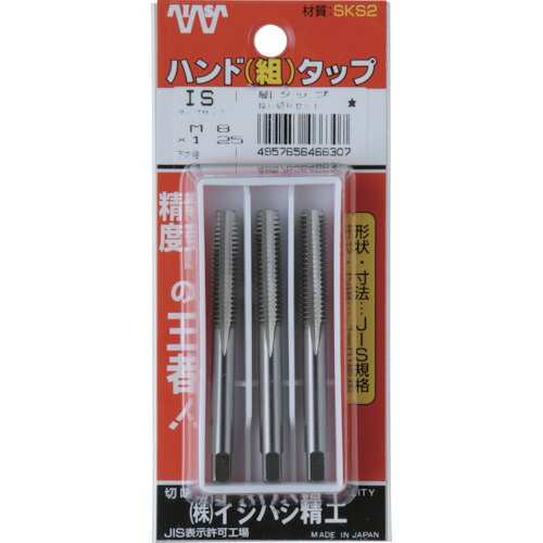 【ポイント10倍】(株)イシハシ精工 IS パック入 SKSハンドタップ メートルねじ・並目 【3本組】 M2.6X0..