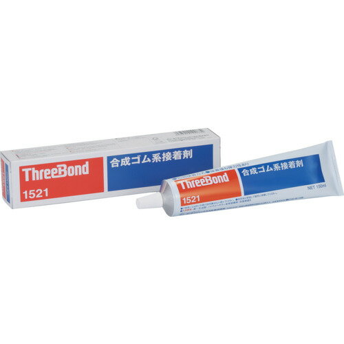 【ポイント10倍】(株)スリーボンド THREEBOND 合成ゴム系接着剤 TB1521 多用途ボンド 150g 単褐色透明 ..