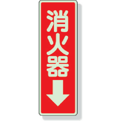 【ポイント10倍】ユニット ステッカー標識 消火器→ 240×80mm 蓄光ステッカー 825-39 【DIY 工具 TRUSCO トラスコ 】【おしゃれ おすすめ】[CB99]
