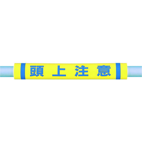 【ポイント10倍】つくし パイプクッション「頭上注意」 C-35 【DIY 工具 TRUSCO トラ
