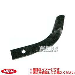 ニプロ 代かき爪 2520R [1本] 2520109000 【農機具 耕うん機 爪 NIPRO ニプロ にぷろ トラクター トラクタ コンバイン 管理機 耕耘機 耕運機 耕うん爪 交換 単品 汎用 】【おしゃれ おすすめ】[CB99]