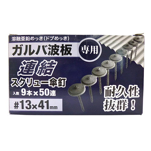 八幡ねじ ガルバ波板用連結スクリュー傘釘 41mm 9X50連(450本) 