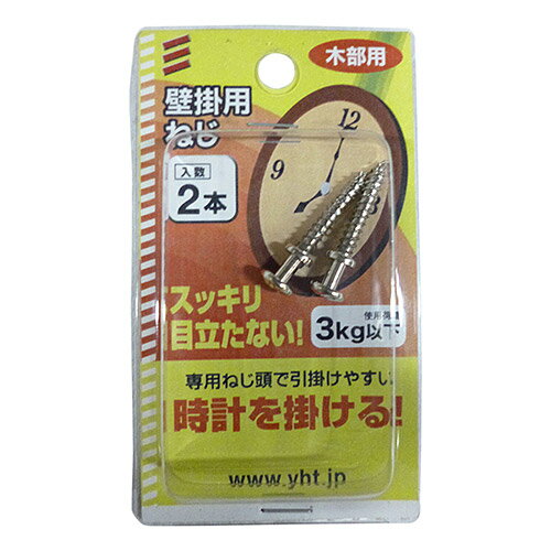 八幡ねじ 壁掛用ねじ 3.5×20mm 【八幡ねじ YAHATA YHT 壁掛用ねじ 3.5×20mm 2本入 ねじ ネジ 壁掛け時計用 時計掛け 壁掛け 額 額縁 ひっかけ 引っ掛け 引掛け ブラ下げ ぶら下げ DIY 日曜大工 壁掛けネジ】【おしゃれ おすすめ】[CB99]