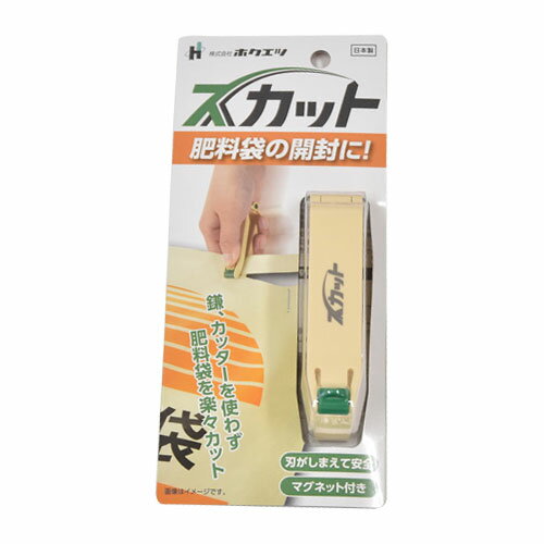 ホクエツ 肥料袋カッター スカット SC-1 【肥料袋 お菓子袋 段ボール 開封 カッター カット コンパクト 携帯 小型 持ち運び 折りたたみ式 マグネット付き 安全】【おしゃれ おすすめ】[CB99]