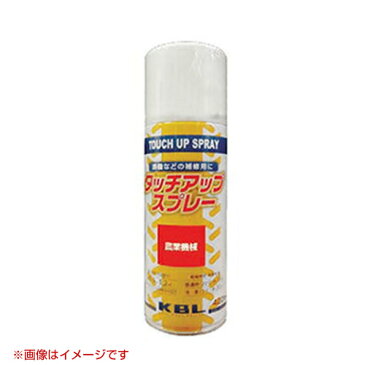 KBL 農業機械用塗料用 タッチアップスプレー KG0204S [クボタ：レッド赤-1号][内容量420ml] 【塗装 スプレー カラースプレー ラッカースプレー 農機 農業機械用 クボタ用】【おしゃれ おすすめ】[CB99]