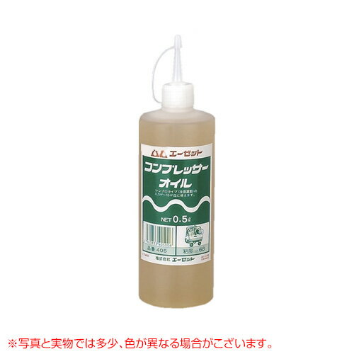 ★ポイント最大10倍＆最大400円OFFクーポン★6/1限定★エーゼット コンプレッサーオイル 0.5L 405【コンプレッサー オイル 錆 潤滑油】【おしゃれ おすすめ】 [CB99]