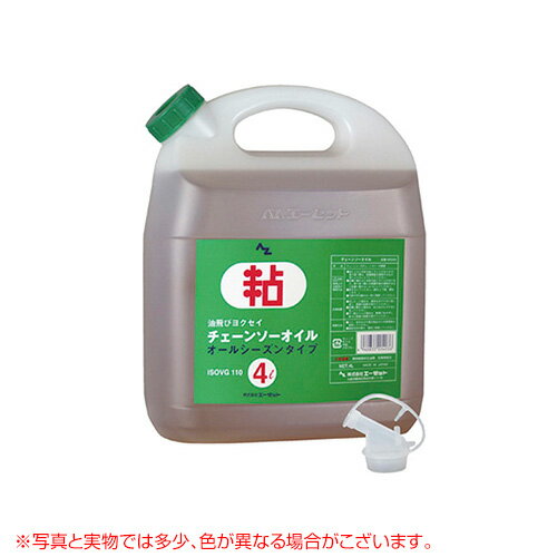 《法人限定》エーゼット チェーンソーオイル 4L 4本セット【チェンソー チェーンソー チェーンソーオイル チェンオイル チェーンオイル 潤滑油 まとめ買い 業務用 az オールシーズン 夏季 冬季 粘度 種類 チェンソー オイル エーゼット】【おしゃれ おすすめ】 [CB99]