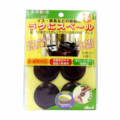 ベスト 家具動楽ラクにスベール 丸38ミリ 4個入【ベスト ラクにスベール 家具動楽 10-401 家具 椅子 イス いす ソファ 傷防止 床 キズ防止 防音】【おしゃれ おすすめ】[CB99]