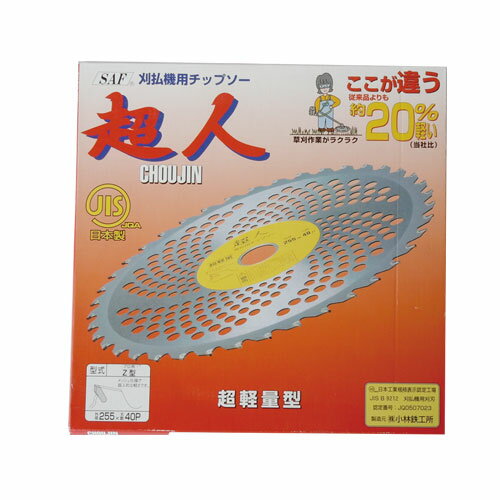 草刈機用 刈刃 替刃 チップソー SAF 超人 Z型 255mm 40P 【草刈機 刃 刈払機 チップソー 刈 草刈 替刃 刈払 替え刃 草刈り 刈払い 草刈り機 部品 刈払い機】【おしゃれ おすすめ】 [CB99]