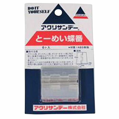 【P5倍】アクリサンデー とうめい蝶番 6個入 (40×30×2) 【蝶番 丁番 家具 建築金物 金具 DIY 作業工具 ..