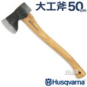 ★ポイント最大10倍&最大400円OFFクーポン★8月1日限定★ハスクバーナ 大工斧 50cm 5769265-01【Husqvarna 斧 薪割り キャンプ薪...