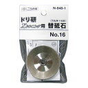 ニシガキ ドリ研Xシンニング用 替砥石 No.16 N-848-1 【工業 西垣 シンニング 超硬ドリル ドリル 電動 工具 目立て 刃 クランプ やすり 研ぎ 研磨 替刃 替え刃 変刃 変刀 替刀 部品 パーツ 消耗品】【おしゃれ おすすめ】 CB99