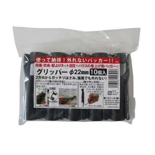 第一ビニール グリッパー 直径22mm用 10個パック 【菜園 園芸 ネット シート 用品 ビニールシート 防風ネット 防獣ネット 固定】【おしゃれ おすすめ】[CB99]