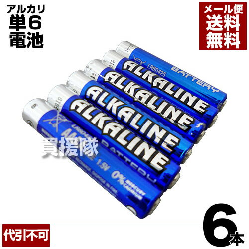 単6電池 アルカリ乾電池 6本入 電池 単6 【ヒラキ 単6形乾電池 単六 乾電池 単六形電池 単6型電池 単6形 アルカリ電池 あるかり でんち ペンライト交換 電池 電源 消耗品 AAAA LR8D425 】【お…