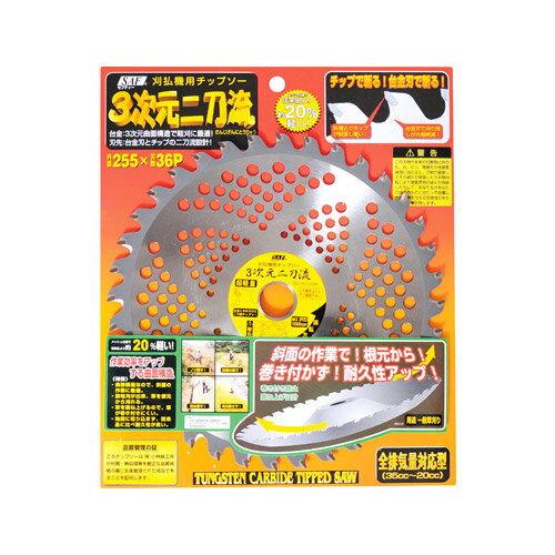 納期について：【取寄】通常3〜5日の発送予定(土日祝除く)【4990311662966 小林鉄工所 小林 セフティ 草刈機用 草刈り 草刈 刈払機 刈払 除草 チップソー 替刃 刈刃 3次元二刀流 255X36P 662966】 驚異の3次元曲面構造！斜面・畦刈に最適！チップで斬る！台金刃で斬る！ 仕様 品名　　草刈機用チップソー 3次元二刀流 255X36P 品番　　662966 メーカー　　小林鉄工所 用途　　一般草刈 外径（mm）　　255 内径（mm）　　25.4 刃数P　　36 JANコード　　4990311662966