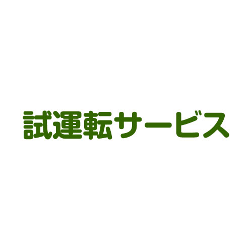 試運転サービス【おしゃれ おすすめ】 [CB99]