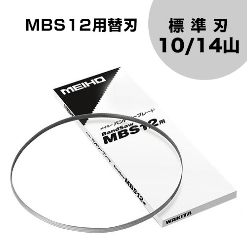 ★ポイント最大10倍＆最大400円OFFクーポン★6/1限定★ワキタ バンドソー MBS12用替刃 標準刃 (10/14山) 【バンドソー 刃 替え刃 交換用 交換品 オプション アクセサリー パーツ 部品 工具 DIY ツール 工具 用品 大工 日曜大工】【おしゃれ おすすめ】[CB99]