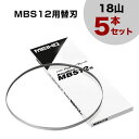 【送料無料】ワキタ バンドソー MBS12用替刃 (18山) 5本セット 【バンドソー 刃 替え刃 交換用 交換品 オプション アクセサリー パーツ 部品 工具...
