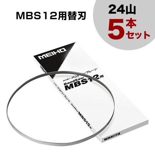 ワキタ バンドソー MBS12用替刃 (24山) 5本セット 
