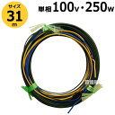 ★ポイント最大10倍&最大400円OFFクーポン★8月1日限定★日本ノーデン 農電ケーブル 単相100V 250W 31m 1-250【温床器械 温床機器 単相...