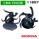 ホンダ F220用 L型爪ローターセット 11857 【HONDA こまめ F220 F210 用 標準 ローター 爪 交換セット パーツ 耕運機 耕耘機 耕う...