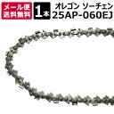オレゴン(OREGON)ソーチェン(チェーンソー替刃) 25AP-060EJ 【 25AP-60E 25AP060EJ 25AP 1/4