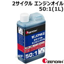 ゼノア 純正 2サイクルエンジンオイル 1L 混合比50:1作成用 【2サイクル エンジンオイル 草刈機 刈払機 チェーンソー 混合油】【おしゃれ おすすめ】 CB99