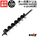 ★ポイント最大8倍＆最大1000円OFFクーポン★5/1限定★カーツ オーガ用 ドリル φ100 71026-102 【AG400 AG500 e-proAG 用 エンジン オーガ 電動 オーガ KAAZ 穴掘り機 穴掘機 オーガ 穴あけ アタッチメント オプション パーツ】【おしゃれ おすすめ】 CB99